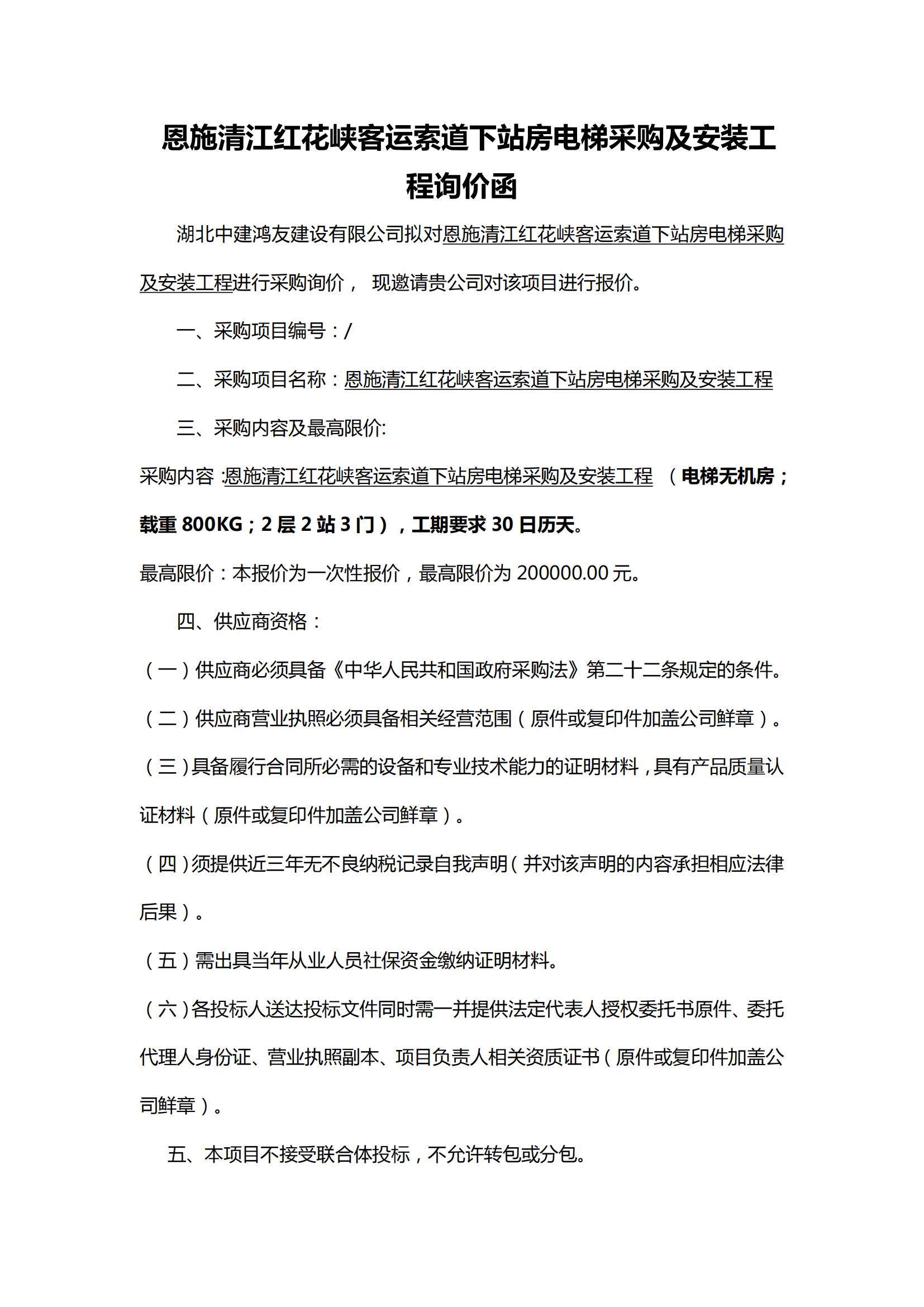 恩施清江紅花峽客運(yùn)索道下站房電梯采購(gòu)及安裝工程詢(xún)價(jià)函